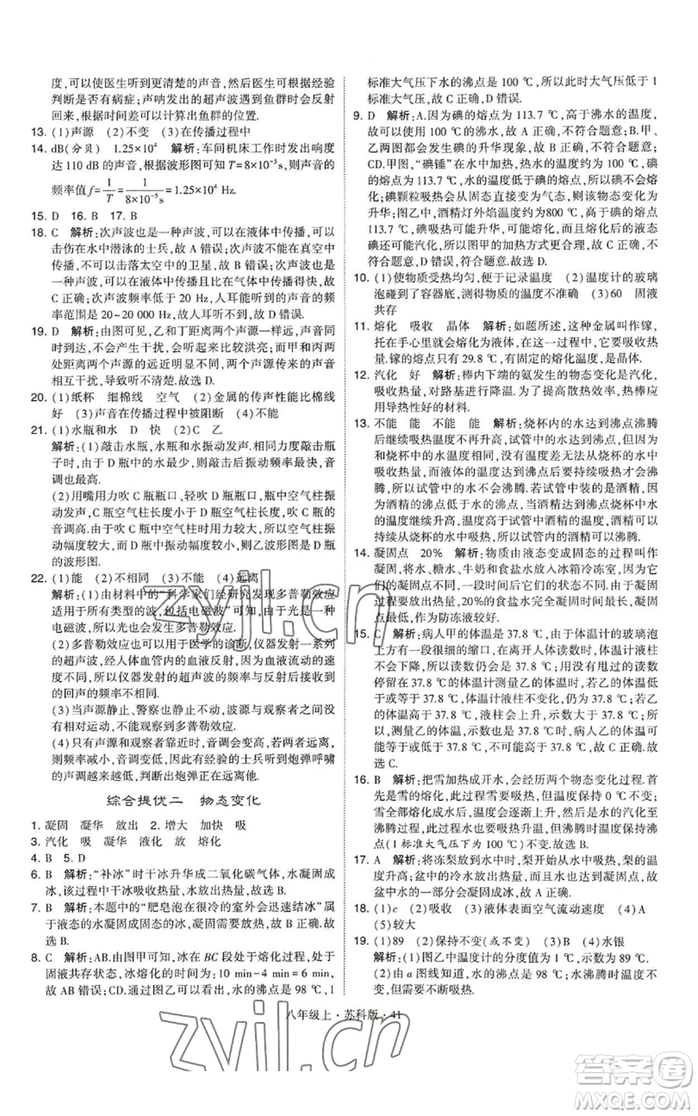 甘肅少年兒童出版社2022秋季學(xué)霸題中題八年級(jí)上冊(cè)物理蘇科版參考答案