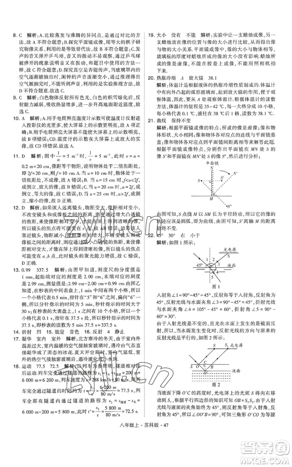 甘肅少年兒童出版社2022秋季學(xué)霸題中題八年級(jí)上冊(cè)物理蘇科版參考答案