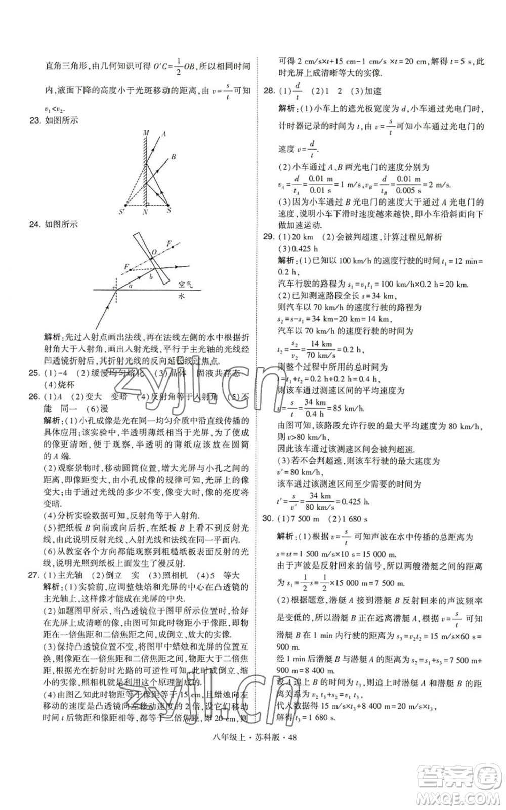 甘肅少年兒童出版社2022秋季學(xué)霸題中題八年級(jí)上冊(cè)物理蘇科版參考答案