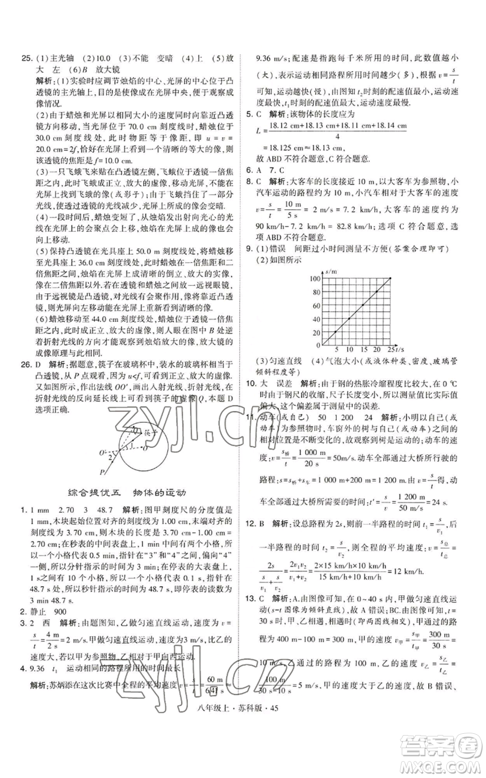 甘肅少年兒童出版社2022秋季學(xué)霸題中題八年級(jí)上冊(cè)物理蘇科版參考答案