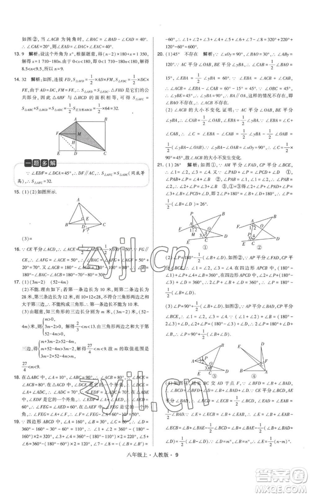 甘肅少年兒童出版社2022秋季學霸題中題八年級上冊數(shù)學人教版參考答案