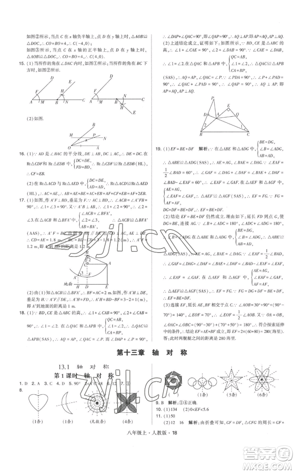 甘肅少年兒童出版社2022秋季學霸題中題八年級上冊數(shù)學人教版參考答案