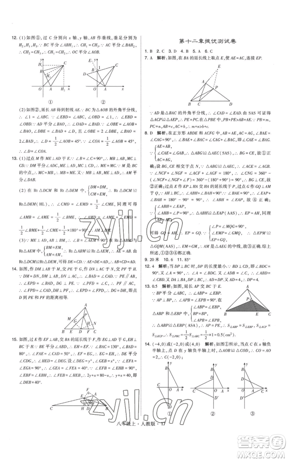 甘肅少年兒童出版社2022秋季學霸題中題八年級上冊數(shù)學人教版參考答案