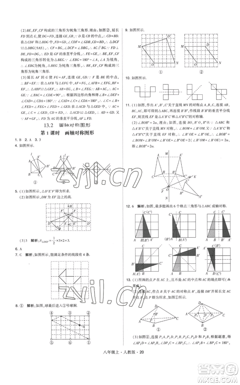 甘肅少年兒童出版社2022秋季學霸題中題八年級上冊數(shù)學人教版參考答案