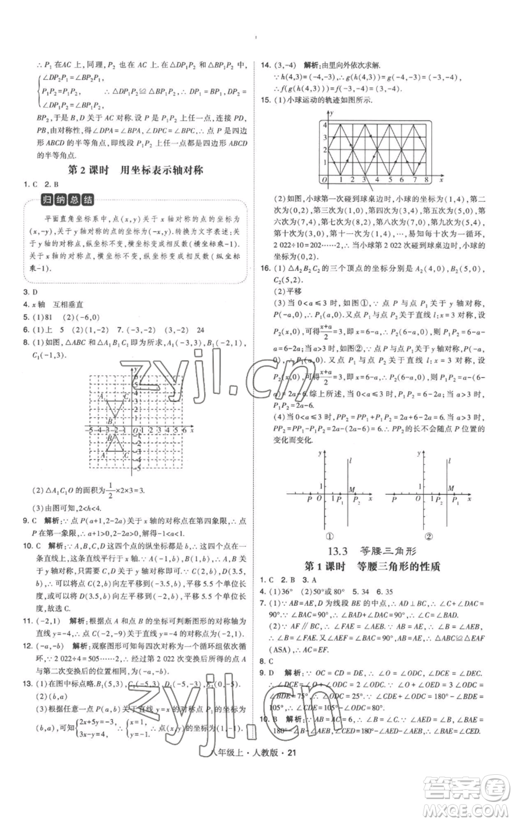 甘肅少年兒童出版社2022秋季學霸題中題八年級上冊數(shù)學人教版參考答案