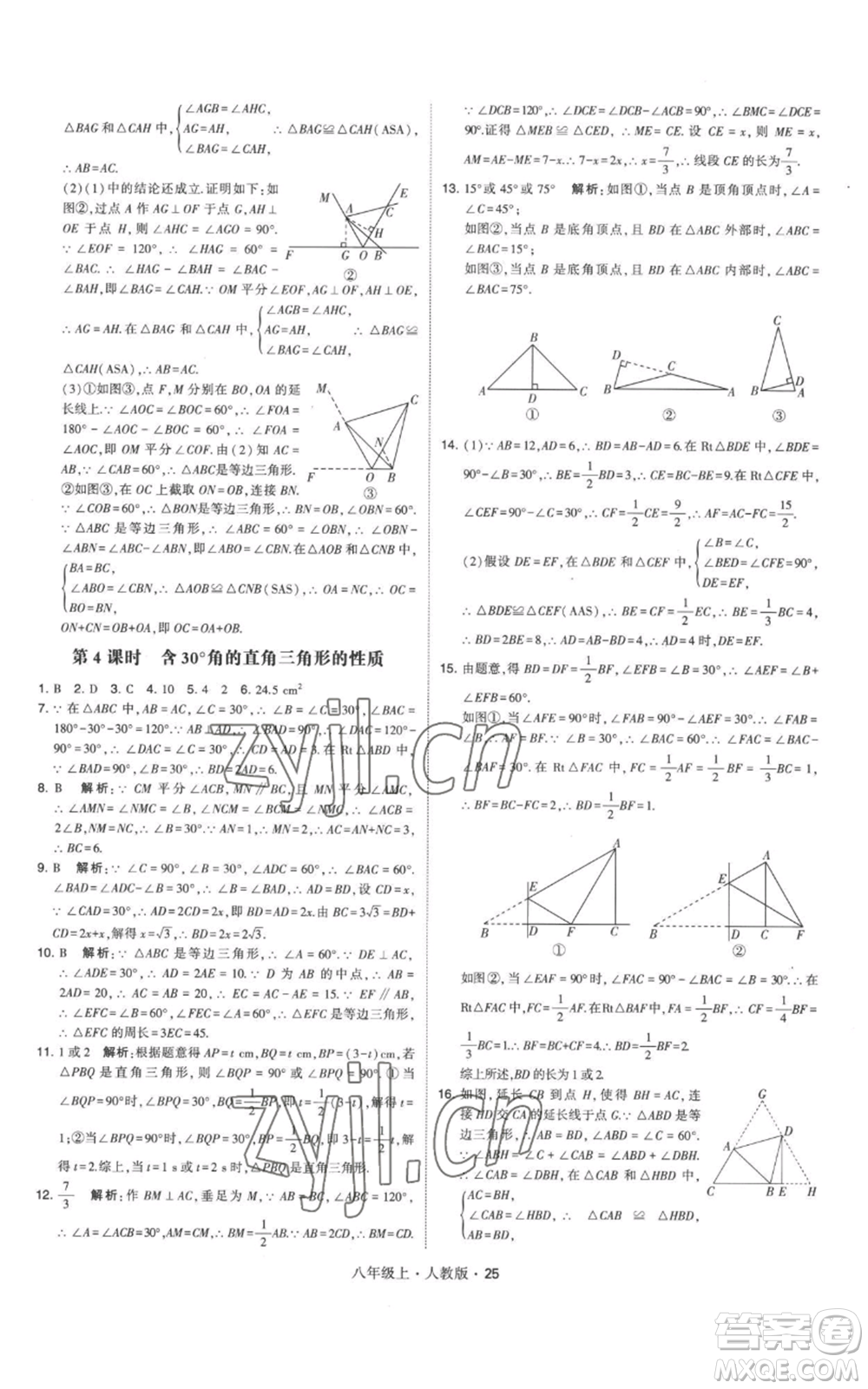 甘肅少年兒童出版社2022秋季學霸題中題八年級上冊數(shù)學人教版參考答案