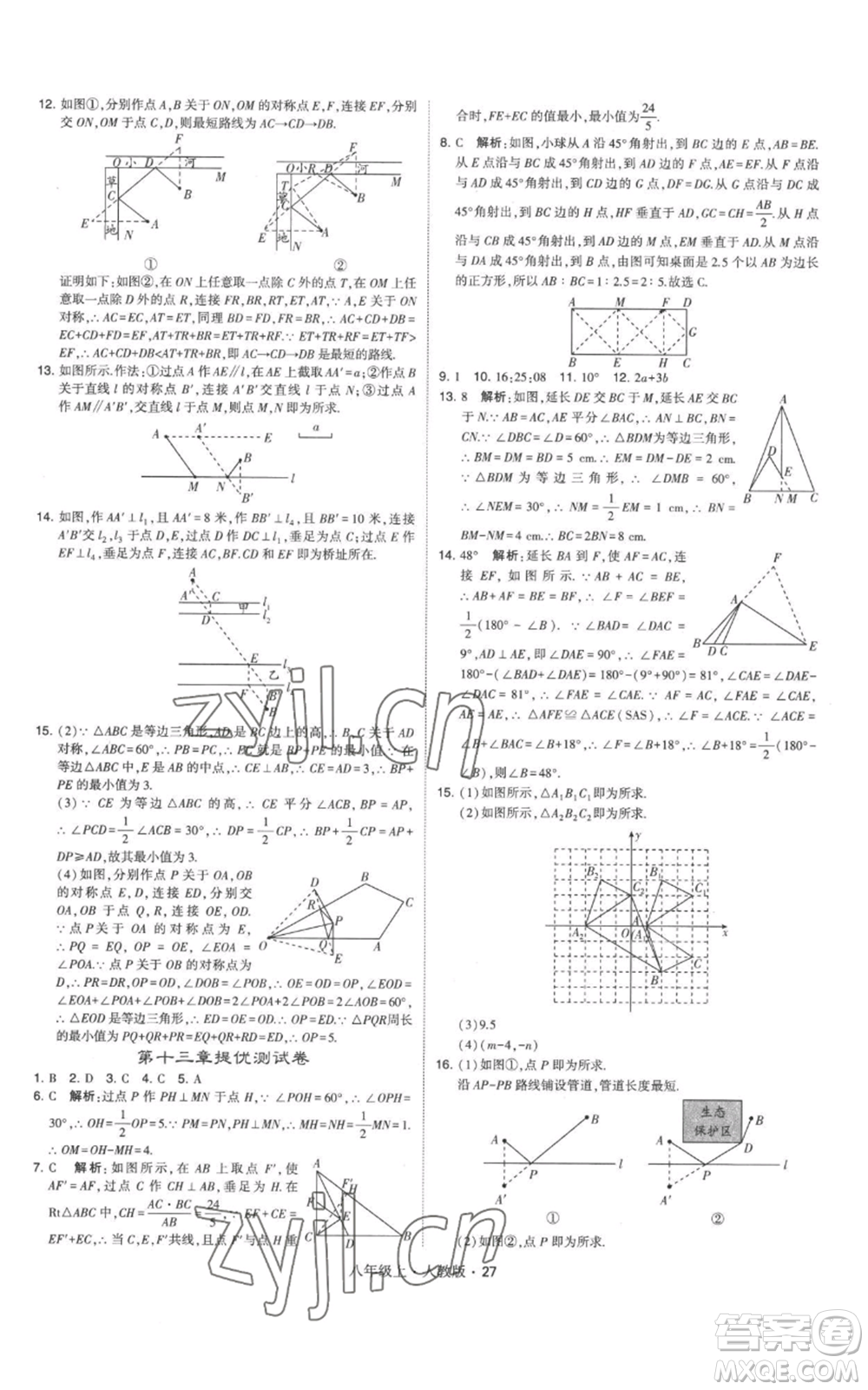 甘肅少年兒童出版社2022秋季學霸題中題八年級上冊數(shù)學人教版參考答案