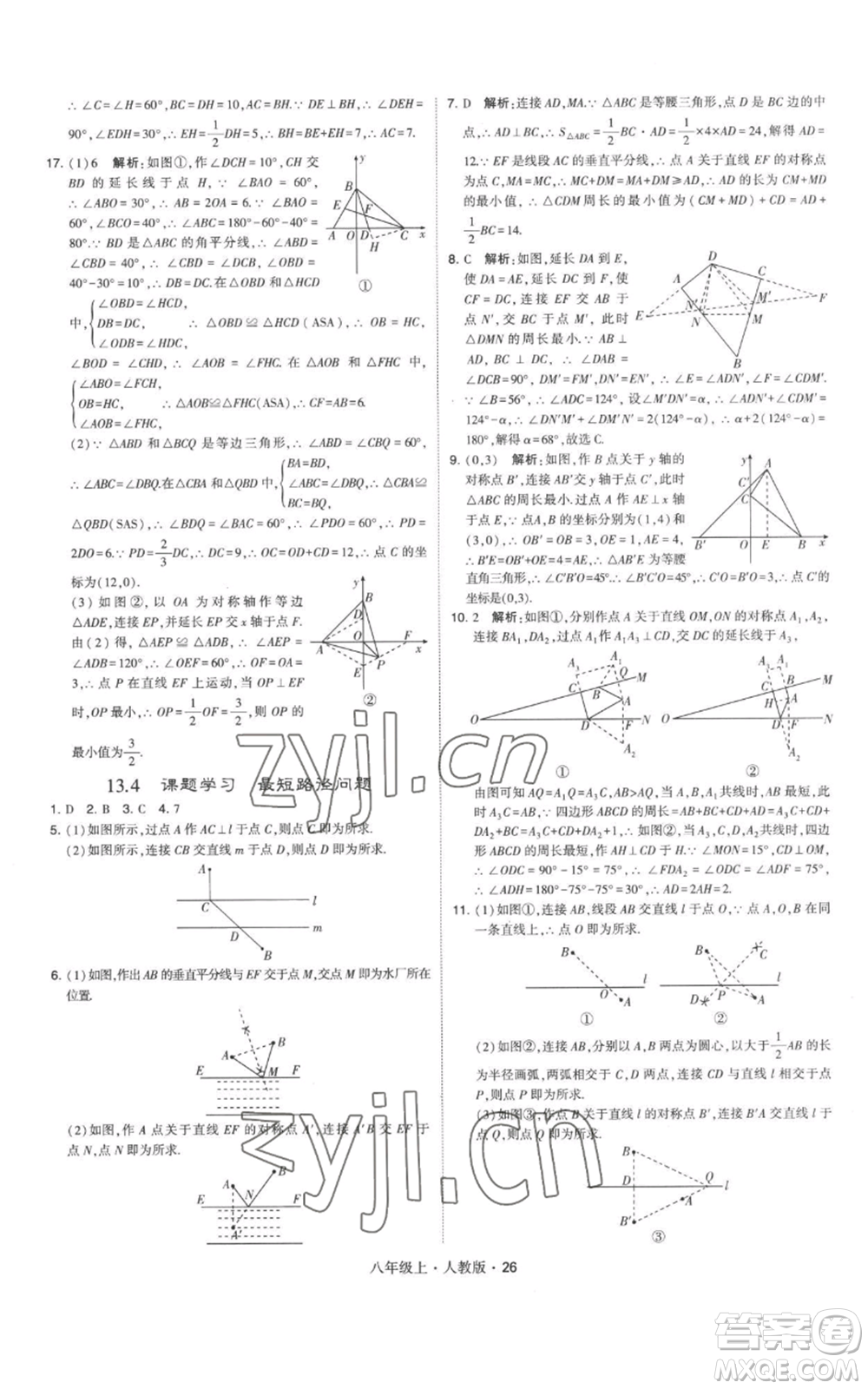 甘肅少年兒童出版社2022秋季學霸題中題八年級上冊數(shù)學人教版參考答案