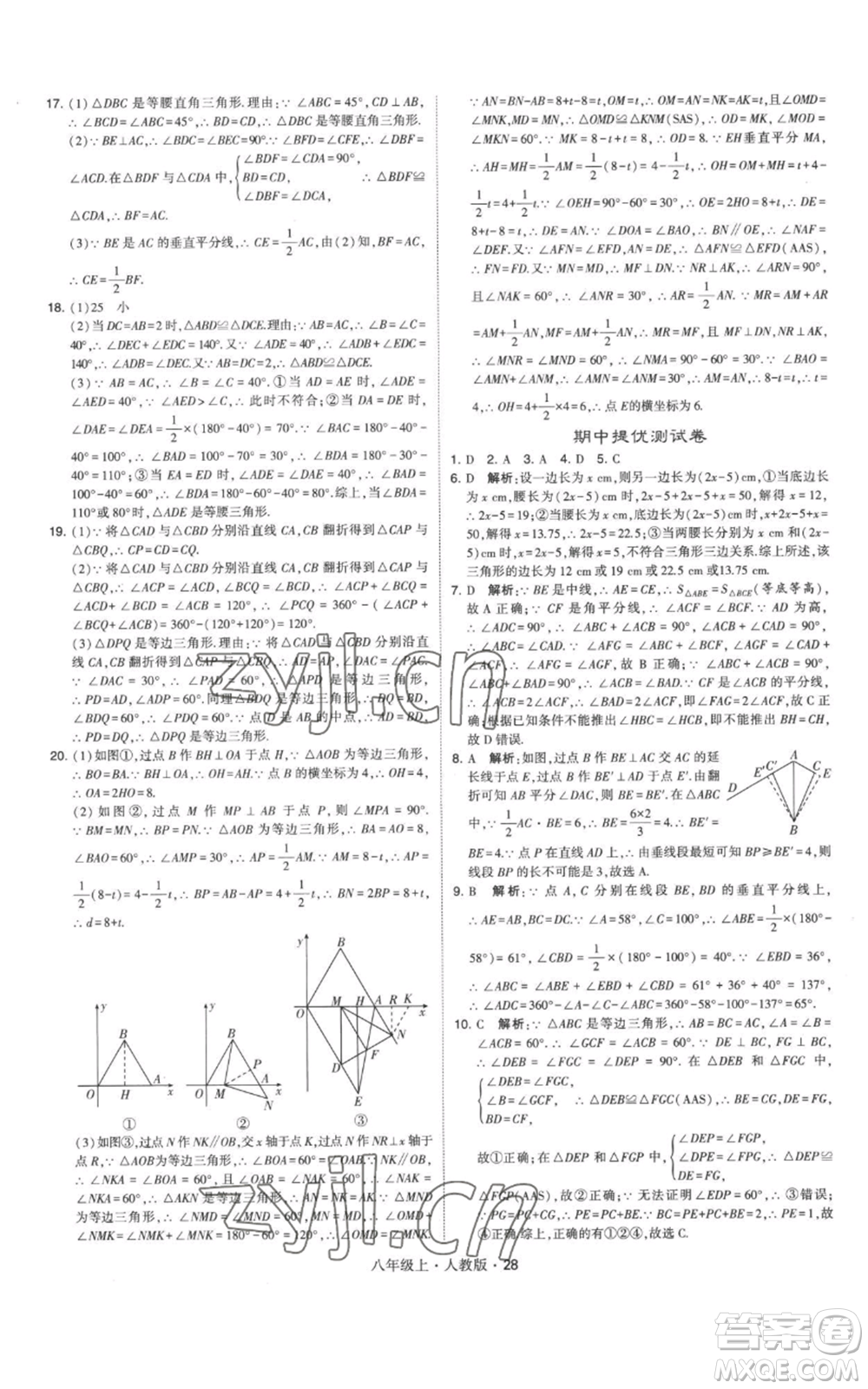 甘肅少年兒童出版社2022秋季學霸題中題八年級上冊數(shù)學人教版參考答案