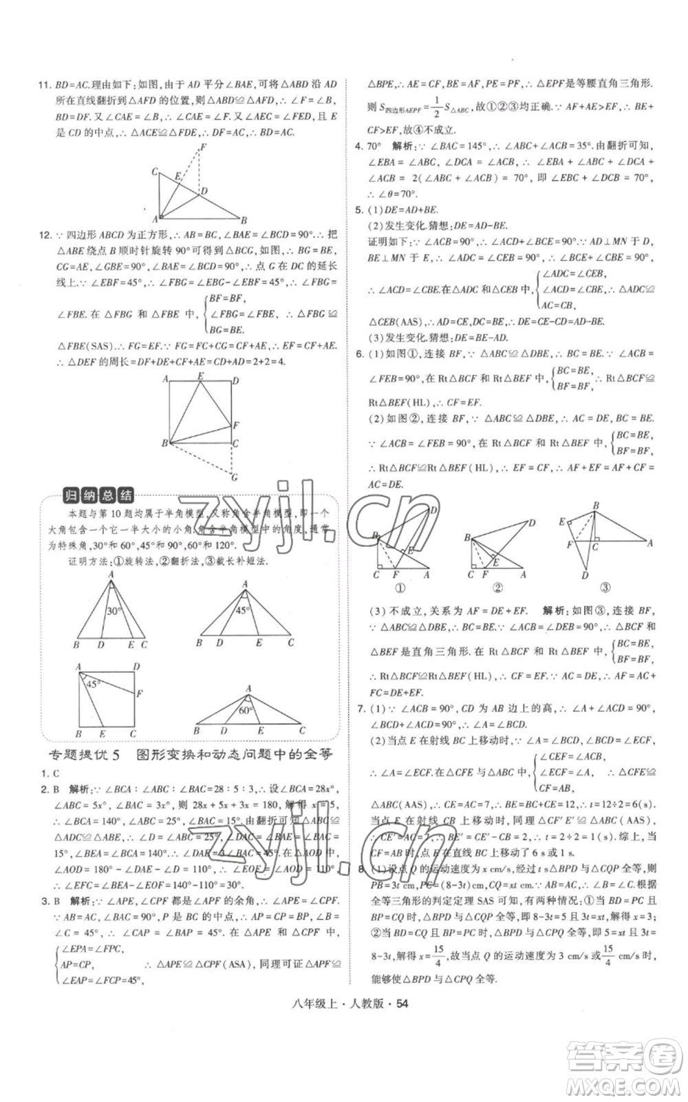 甘肅少年兒童出版社2022秋季學霸題中題八年級上冊數(shù)學人教版參考答案