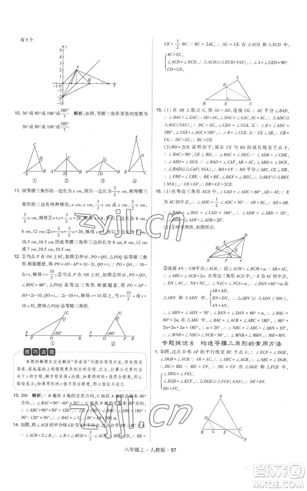 甘肅少年兒童出版社2022秋季學霸題中題八年級上冊數(shù)學人教版參考答案