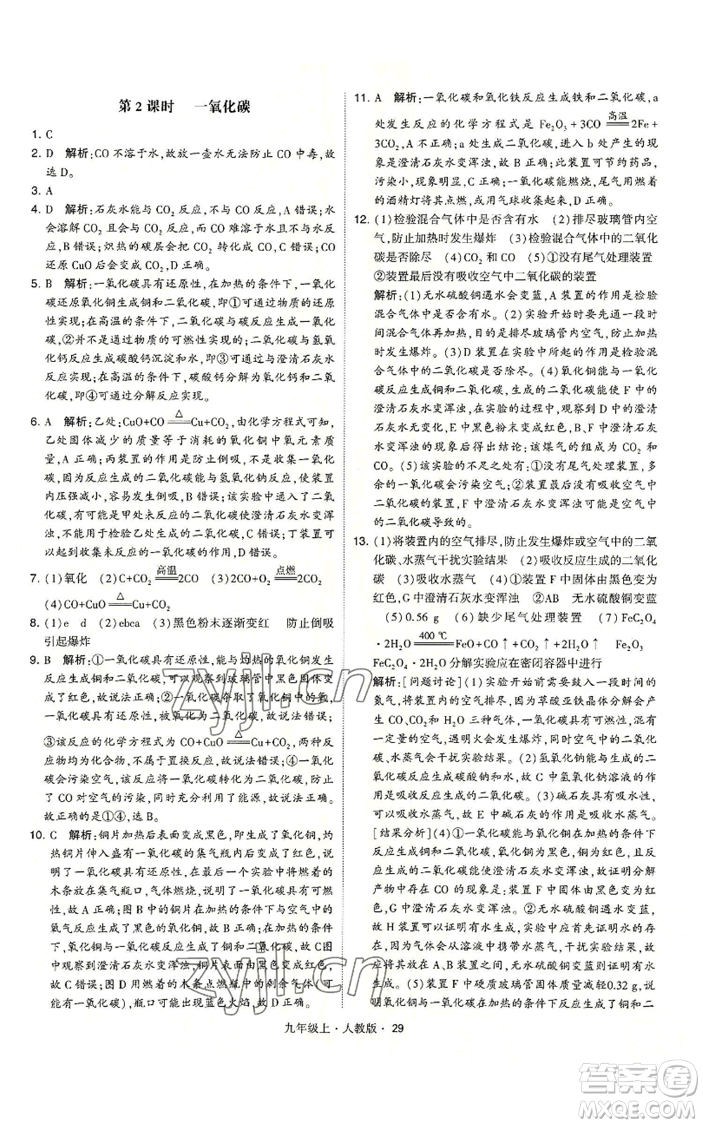 甘肅少年兒童出版社2022秋季學(xué)霸題中題九年級上冊化學(xué)人教版參考答案