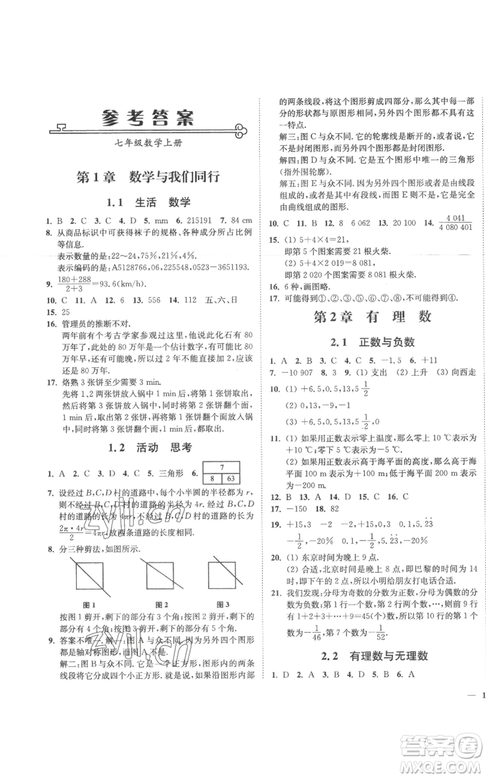 延邊大學出版社2022秋季學霸作業(yè)本七年級上冊數學蘇科版參考答案