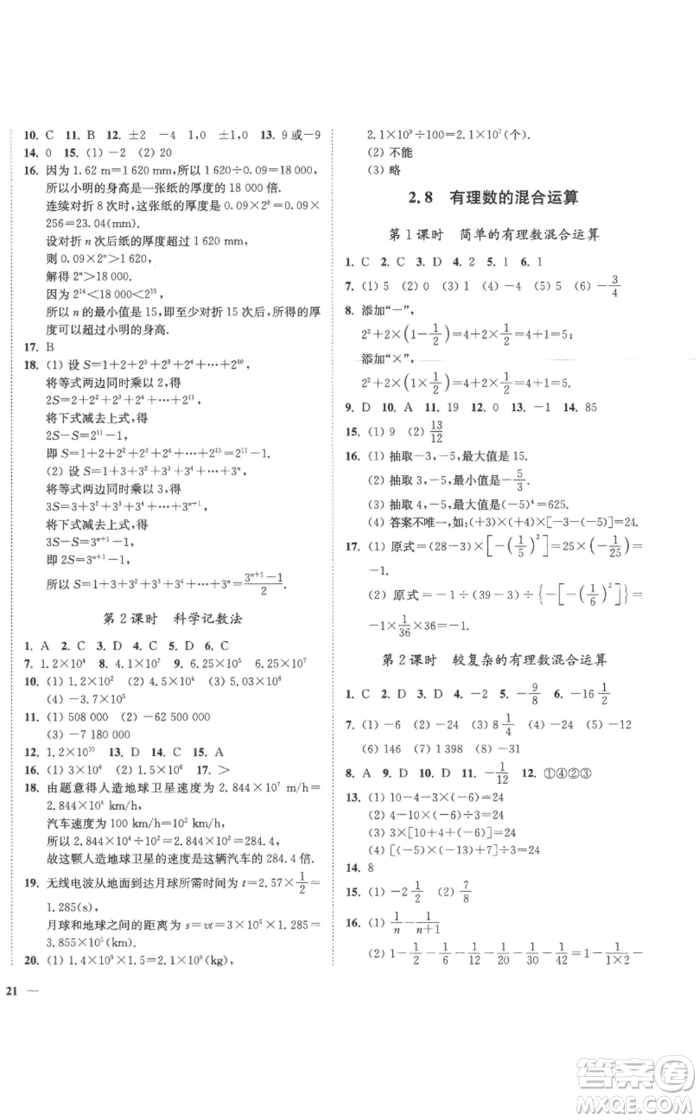 延邊大學出版社2022秋季學霸作業(yè)本七年級上冊數學蘇科版參考答案