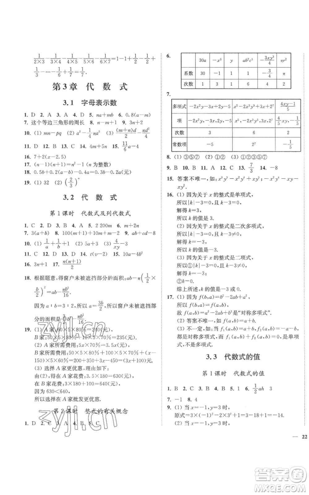 延邊大學出版社2022秋季學霸作業(yè)本七年級上冊數學蘇科版參考答案