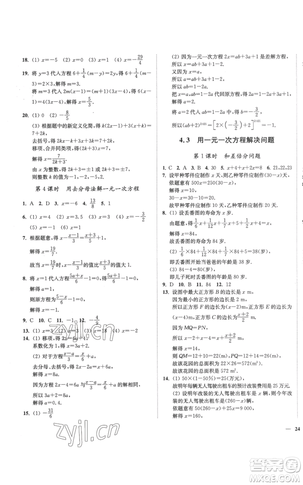 延邊大學出版社2022秋季學霸作業(yè)本七年級上冊數學蘇科版參考答案