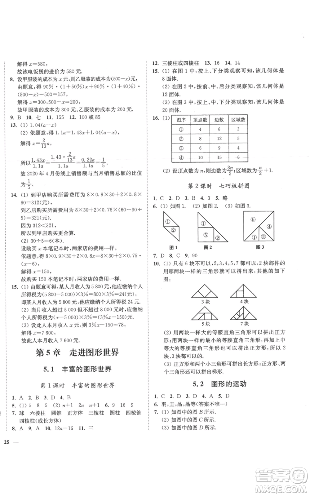 延邊大學出版社2022秋季學霸作業(yè)本七年級上冊數學蘇科版參考答案