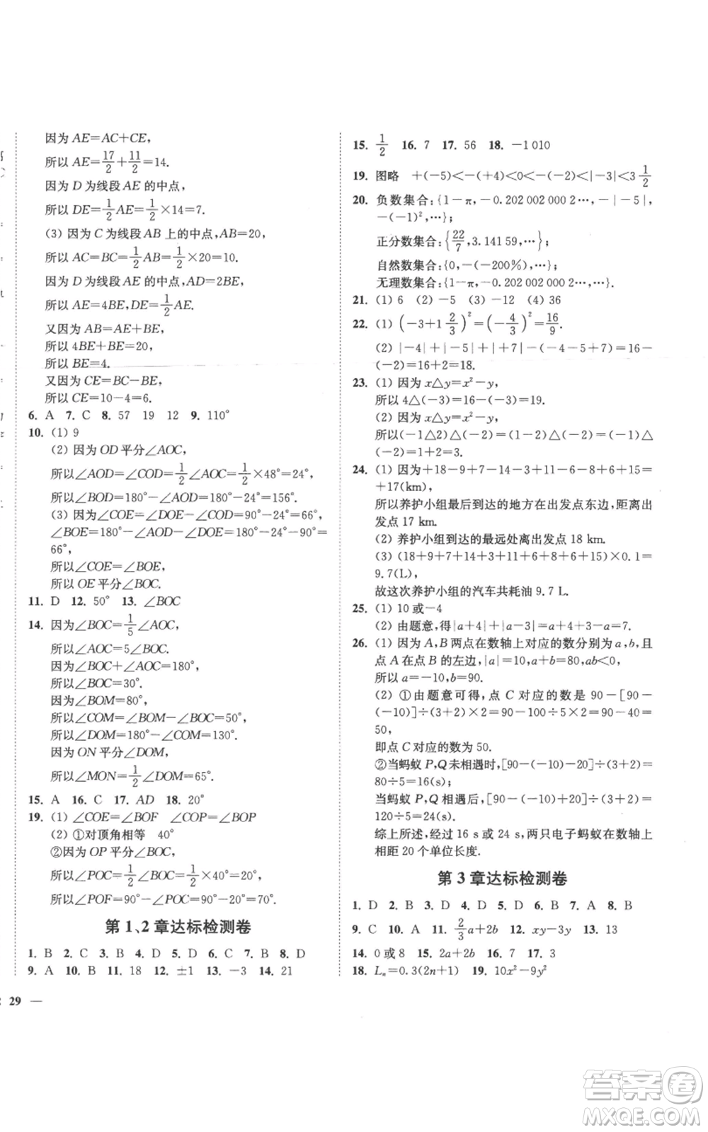 延邊大學出版社2022秋季學霸作業(yè)本七年級上冊數學蘇科版參考答案