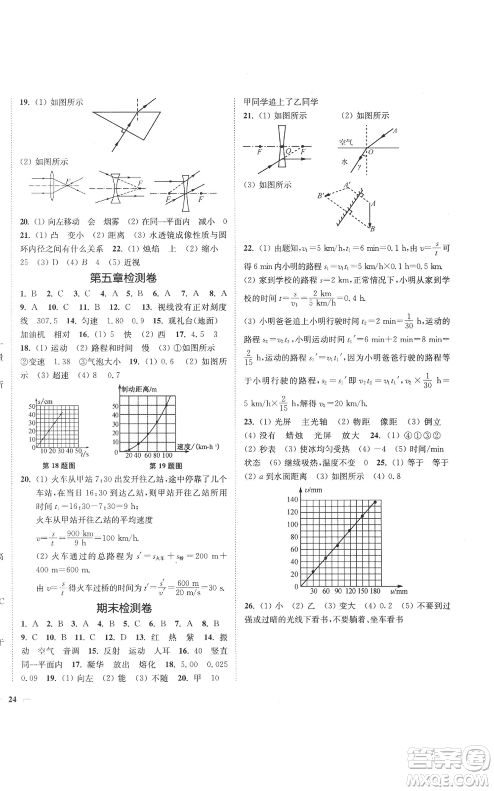 延邊大學(xué)出版社2022秋季學(xué)霸作業(yè)本八年級(jí)上冊(cè)物理蘇科版參考答案