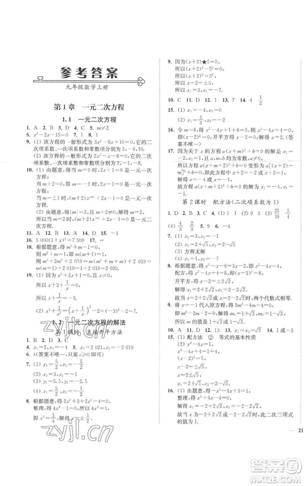 延邊大學(xué)出版社2022秋季學(xué)霸作業(yè)本九年級上冊數(shù)學(xué)蘇科版參考答案