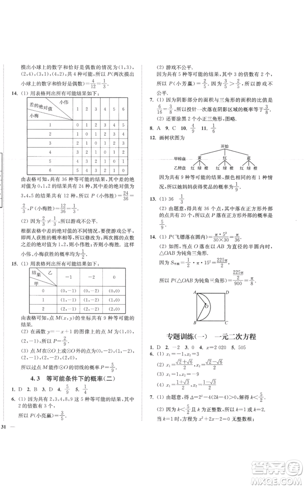 延邊大學(xué)出版社2022秋季學(xué)霸作業(yè)本九年級上冊數(shù)學(xué)蘇科版參考答案