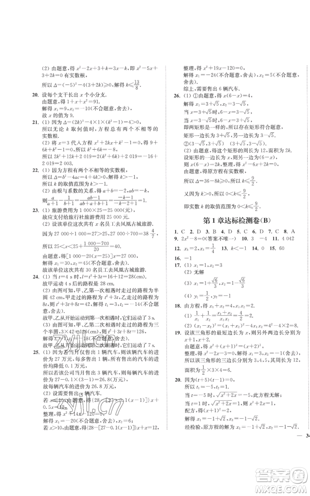 延邊大學(xué)出版社2022秋季學(xué)霸作業(yè)本九年級上冊數(shù)學(xué)蘇科版參考答案