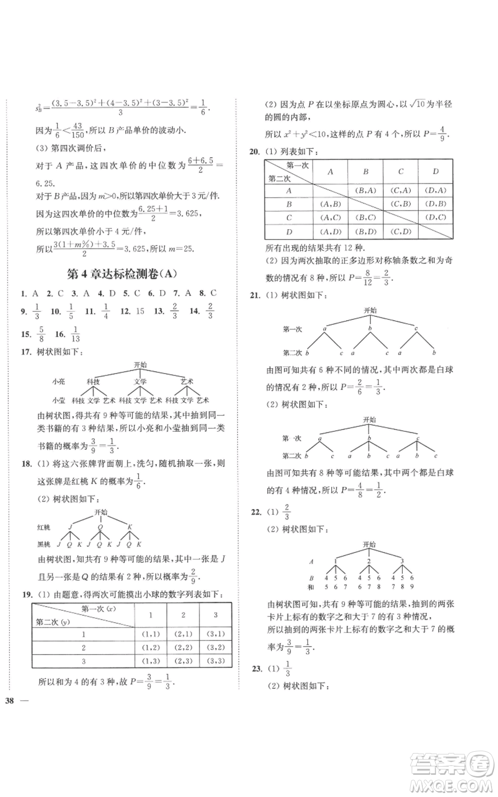 延邊大學(xué)出版社2022秋季學(xué)霸作業(yè)本九年級上冊數(shù)學(xué)蘇科版參考答案