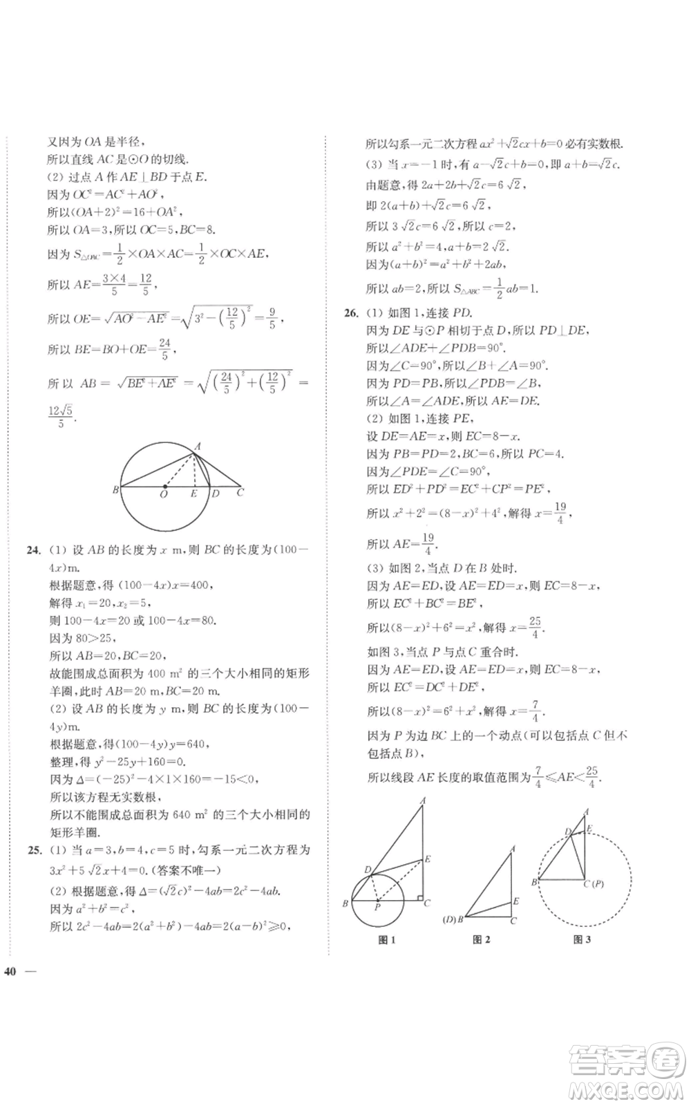 延邊大學(xué)出版社2022秋季學(xué)霸作業(yè)本九年級上冊數(shù)學(xué)蘇科版參考答案