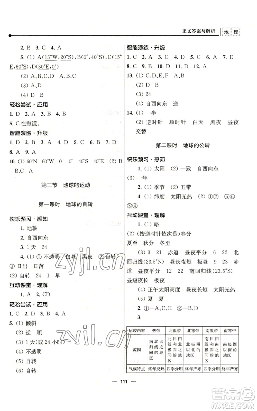 南京師范大學出版社2022秋季新課程自主學習與測評七年級上冊地理人教版參考答案