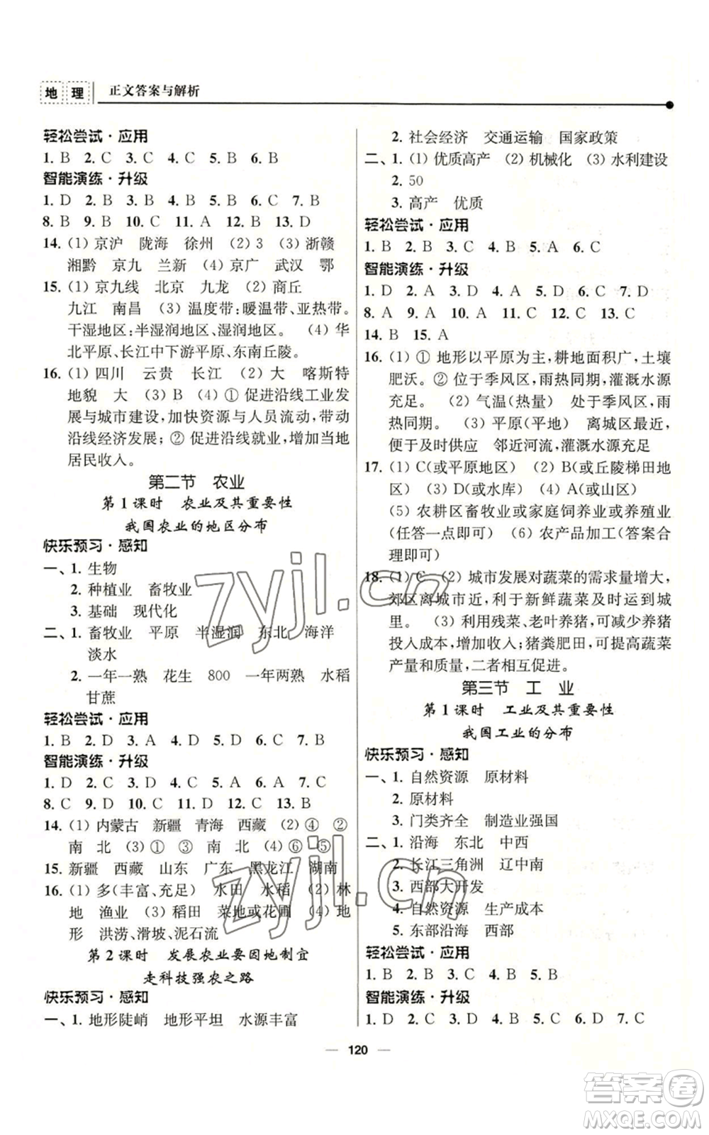 南京師范大學(xué)出版社2022秋季新課程自主學(xué)習(xí)與測評八年級上冊地理人教版參考答案