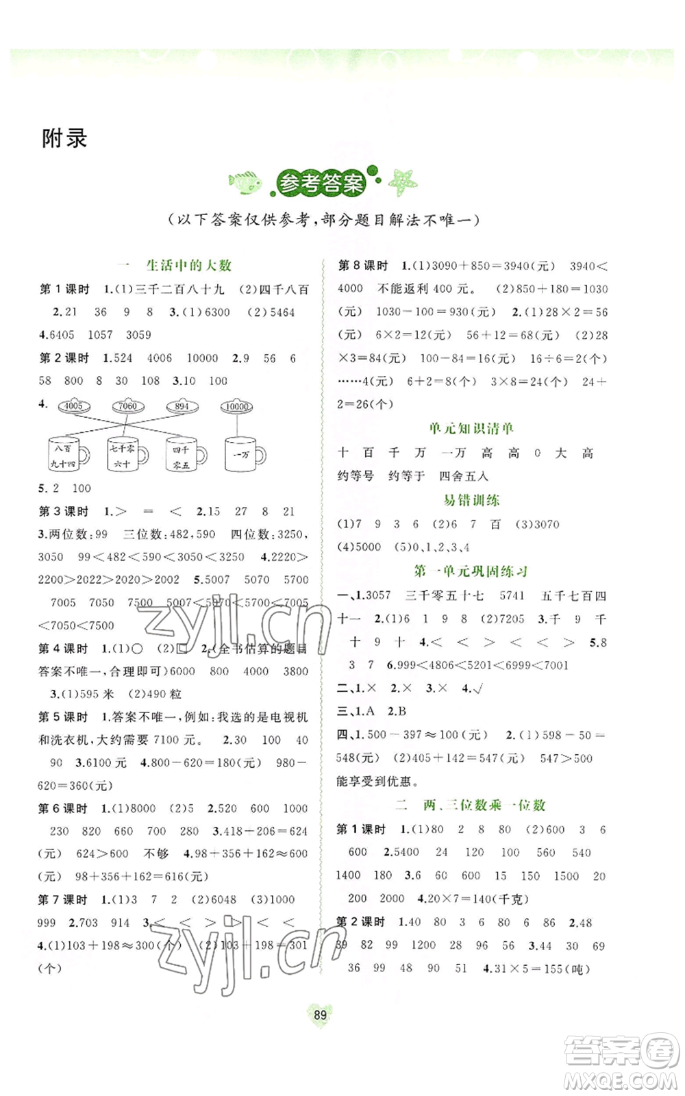 廣西教育出版社2022秋季新課程學(xué)習(xí)與測評(píng)同步學(xué)習(xí)三年級(jí)上冊(cè)數(shù)學(xué)河北教育版參考答案