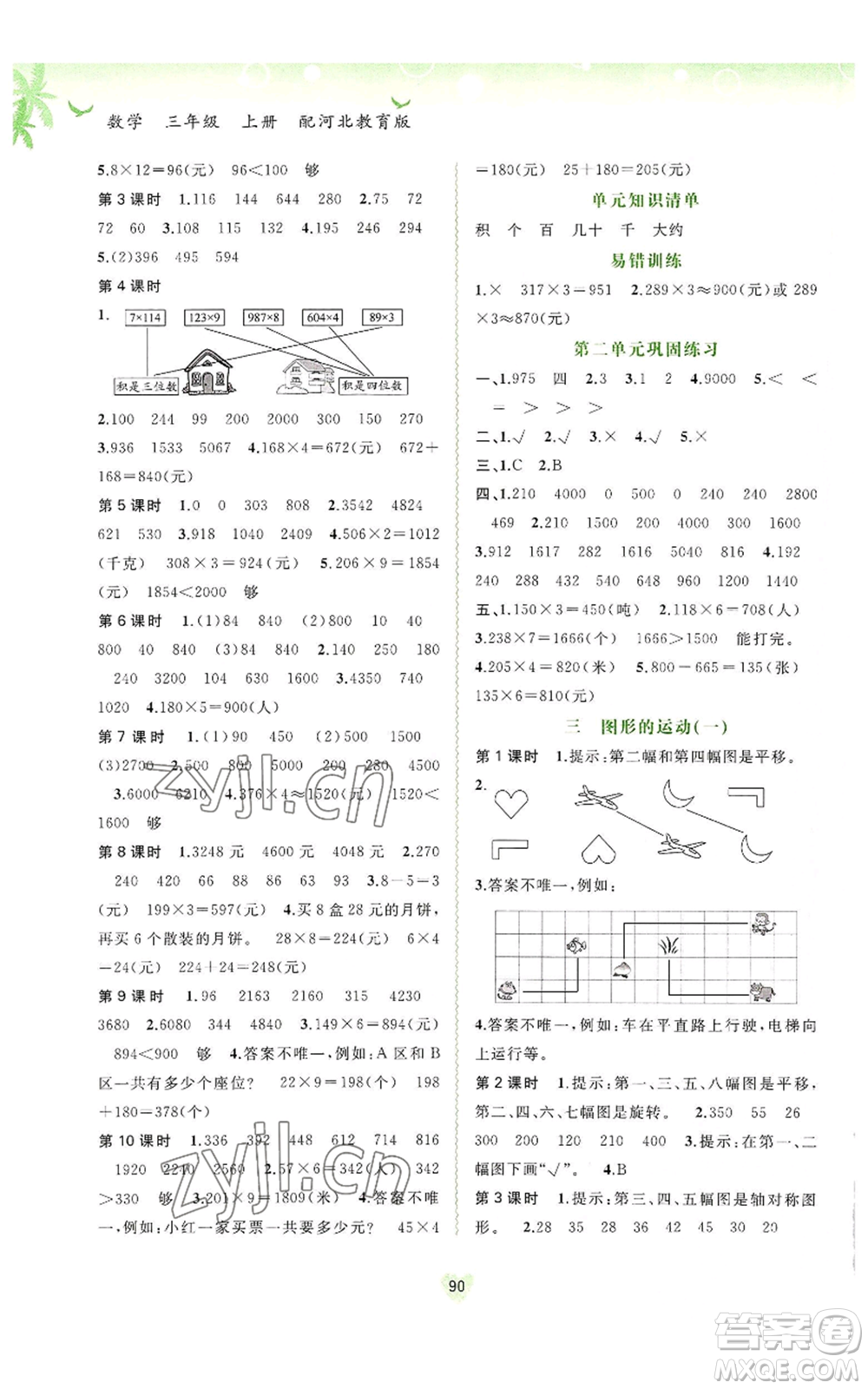 廣西教育出版社2022秋季新課程學(xué)習(xí)與測評(píng)同步學(xué)習(xí)三年級(jí)上冊(cè)數(shù)學(xué)河北教育版參考答案