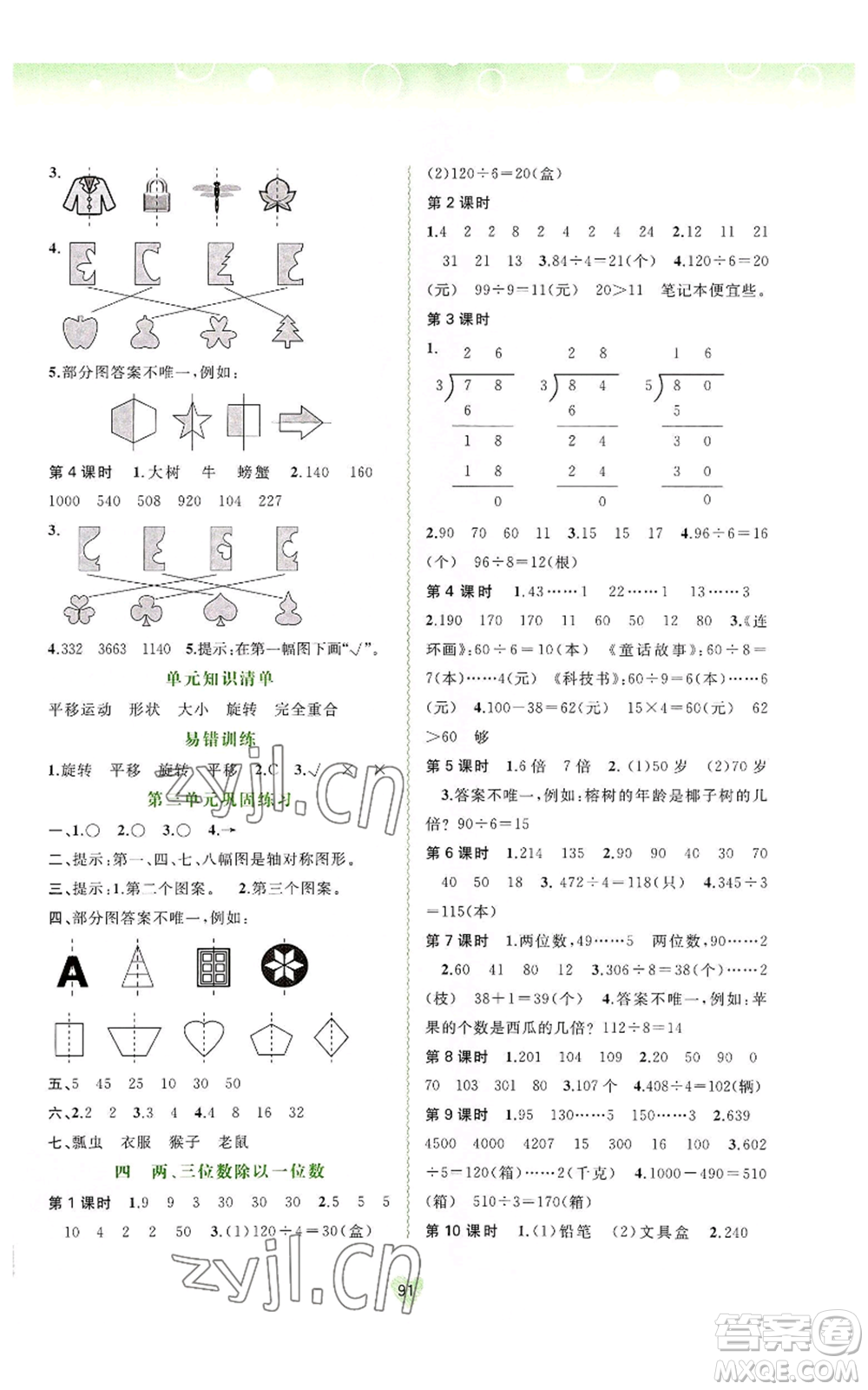 廣西教育出版社2022秋季新課程學(xué)習(xí)與測評(píng)同步學(xué)習(xí)三年級(jí)上冊(cè)數(shù)學(xué)河北教育版參考答案