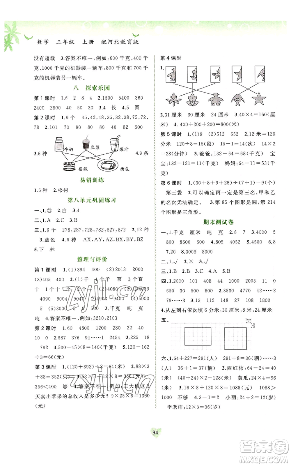 廣西教育出版社2022秋季新課程學(xué)習(xí)與測評(píng)同步學(xué)習(xí)三年級(jí)上冊(cè)數(shù)學(xué)河北教育版參考答案