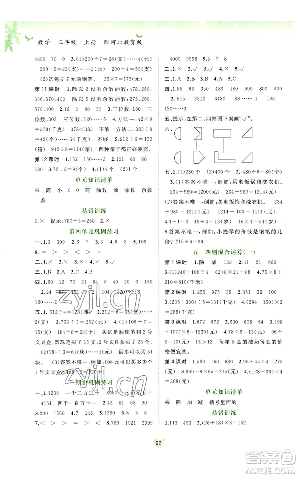 廣西教育出版社2022秋季新課程學(xué)習(xí)與測評(píng)同步學(xué)習(xí)三年級(jí)上冊(cè)數(shù)學(xué)河北教育版參考答案