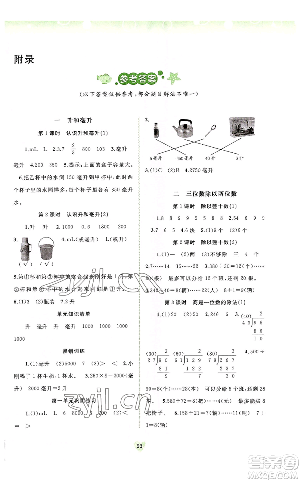 廣西教育出版社2022秋季新課程學(xué)習(xí)與測評同步學(xué)習(xí)四年級上冊數(shù)學(xué)河北教育版參考答案