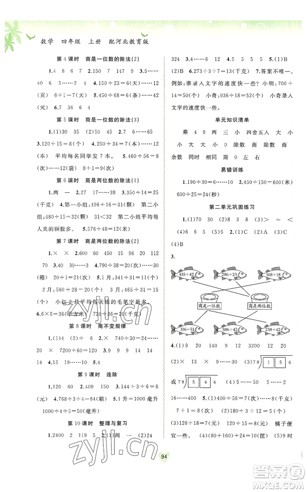 廣西教育出版社2022秋季新課程學(xué)習(xí)與測評同步學(xué)習(xí)四年級上冊數(shù)學(xué)河北教育版參考答案