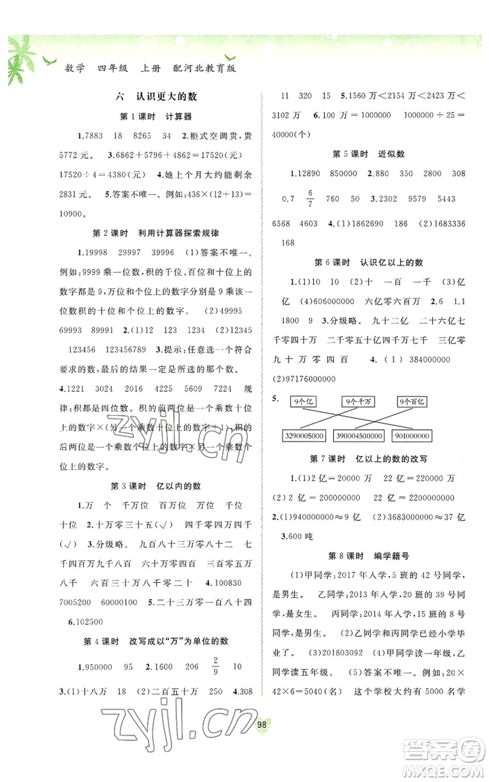 廣西教育出版社2022秋季新課程學(xué)習(xí)與測評同步學(xué)習(xí)四年級上冊數(shù)學(xué)河北教育版參考答案