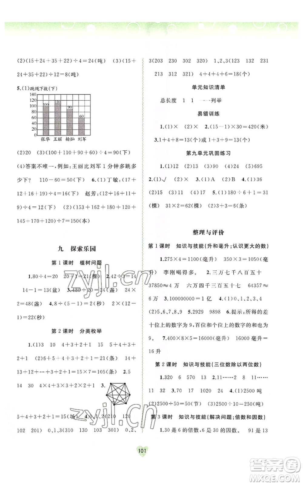 廣西教育出版社2022秋季新課程學(xué)習(xí)與測評同步學(xué)習(xí)四年級上冊數(shù)學(xué)河北教育版參考答案