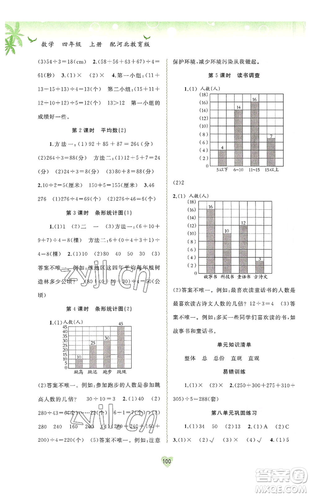 廣西教育出版社2022秋季新課程學(xué)習(xí)與測評同步學(xué)習(xí)四年級上冊數(shù)學(xué)河北教育版參考答案