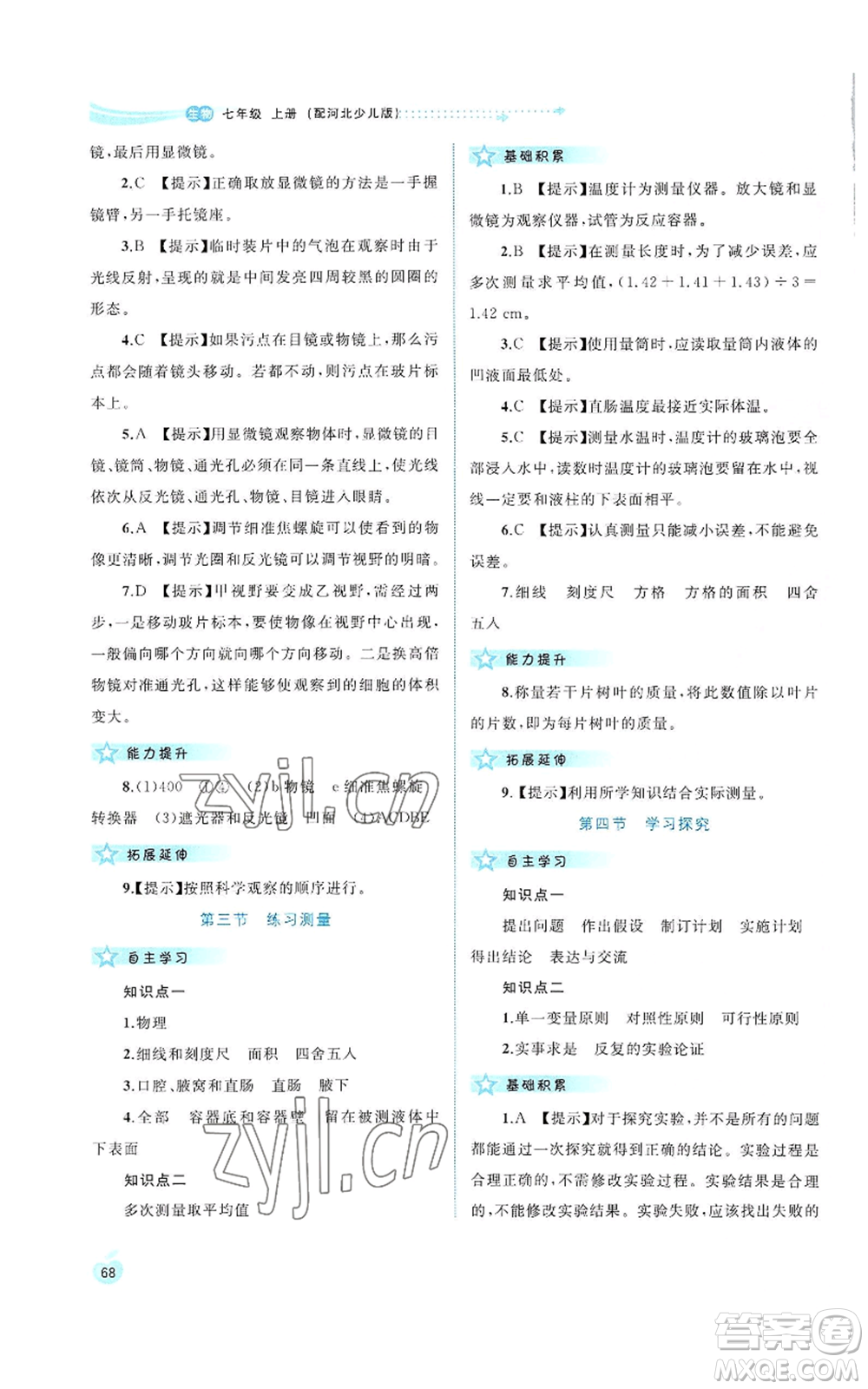 廣西教育出版社2022秋季新課程學(xué)習(xí)與測評同步學(xué)習(xí)七年級上冊生物河北少兒版參考答案