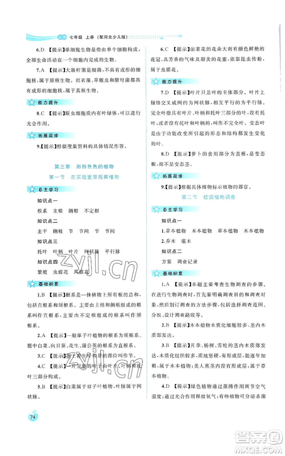 廣西教育出版社2022秋季新課程學(xué)習(xí)與測評同步學(xué)習(xí)七年級上冊生物河北少兒版參考答案