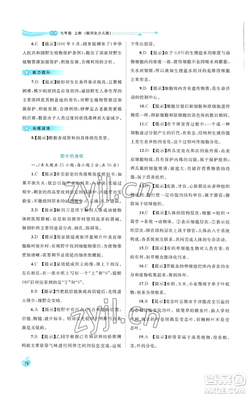 廣西教育出版社2022秋季新課程學(xué)習(xí)與測評同步學(xué)習(xí)七年級上冊生物河北少兒版參考答案