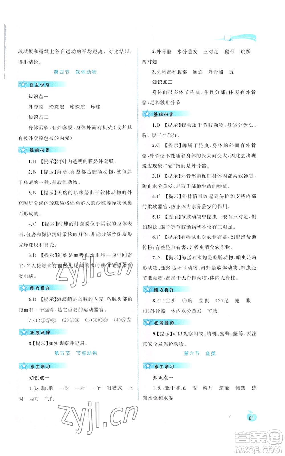 廣西教育出版社2022秋季新課程學(xué)習(xí)與測評同步學(xué)習(xí)七年級上冊生物河北少兒版參考答案