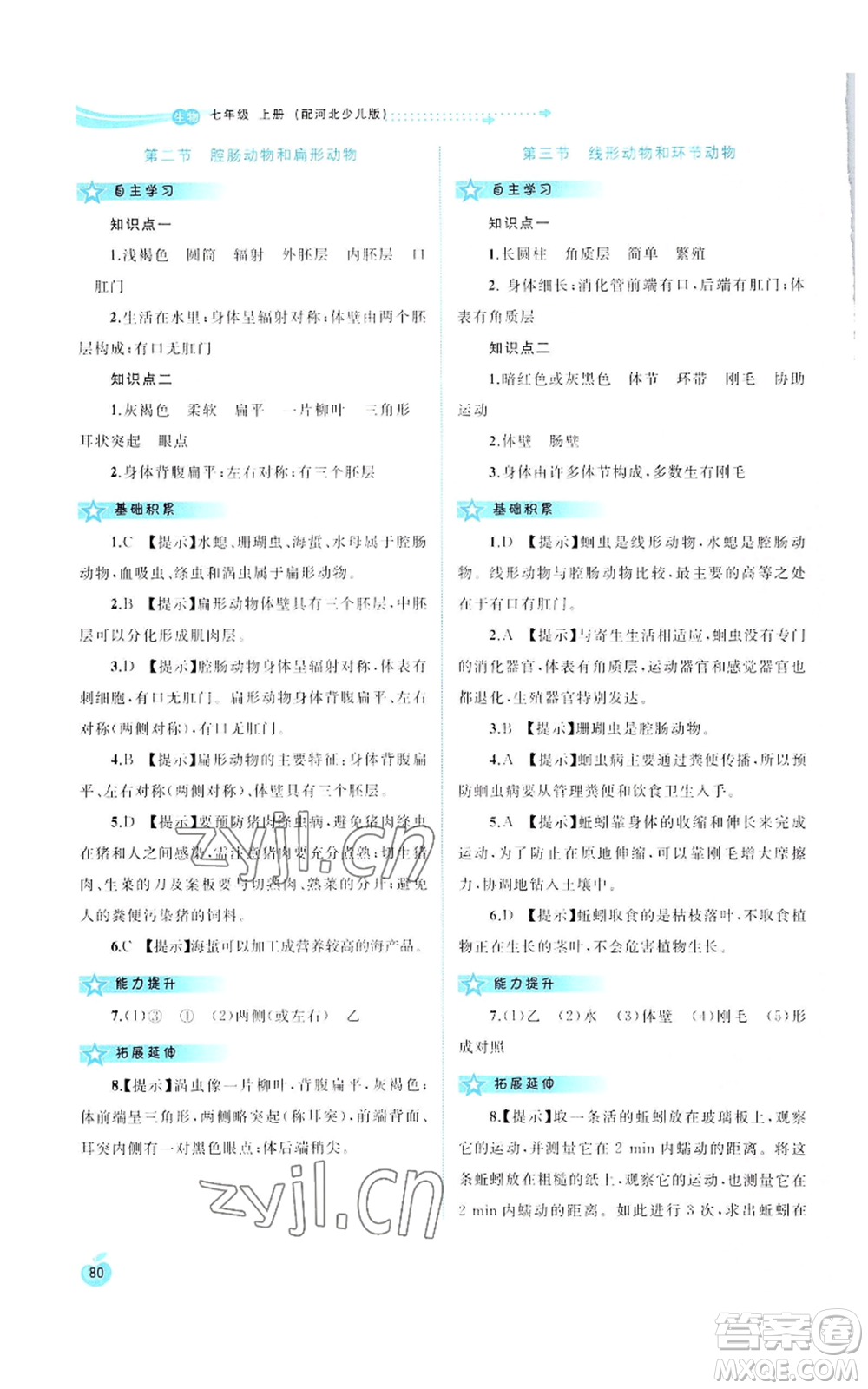 廣西教育出版社2022秋季新課程學(xué)習(xí)與測評同步學(xué)習(xí)七年級上冊生物河北少兒版參考答案