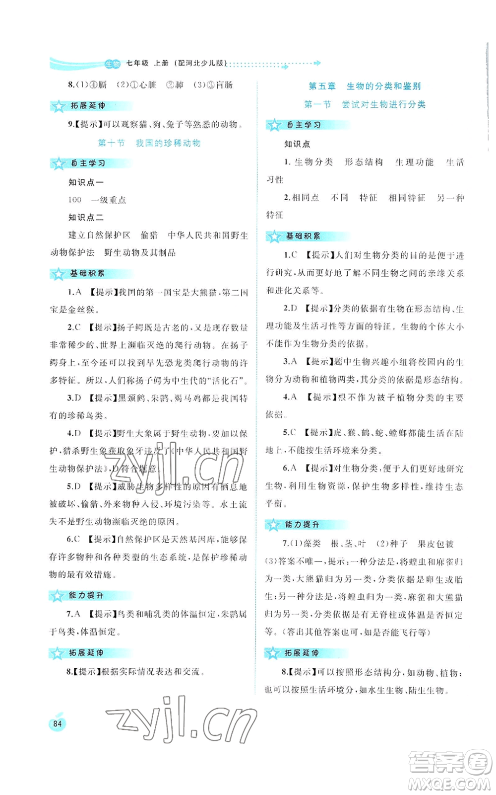 廣西教育出版社2022秋季新課程學(xué)習(xí)與測評同步學(xué)習(xí)七年級上冊生物河北少兒版參考答案