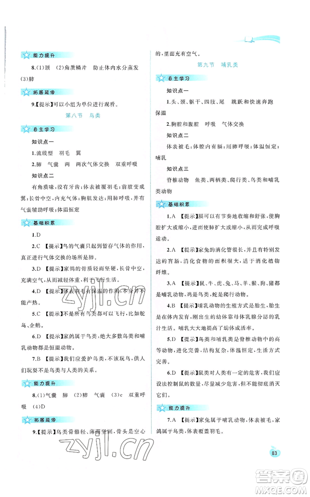 廣西教育出版社2022秋季新課程學(xué)習(xí)與測評同步學(xué)習(xí)七年級上冊生物河北少兒版參考答案