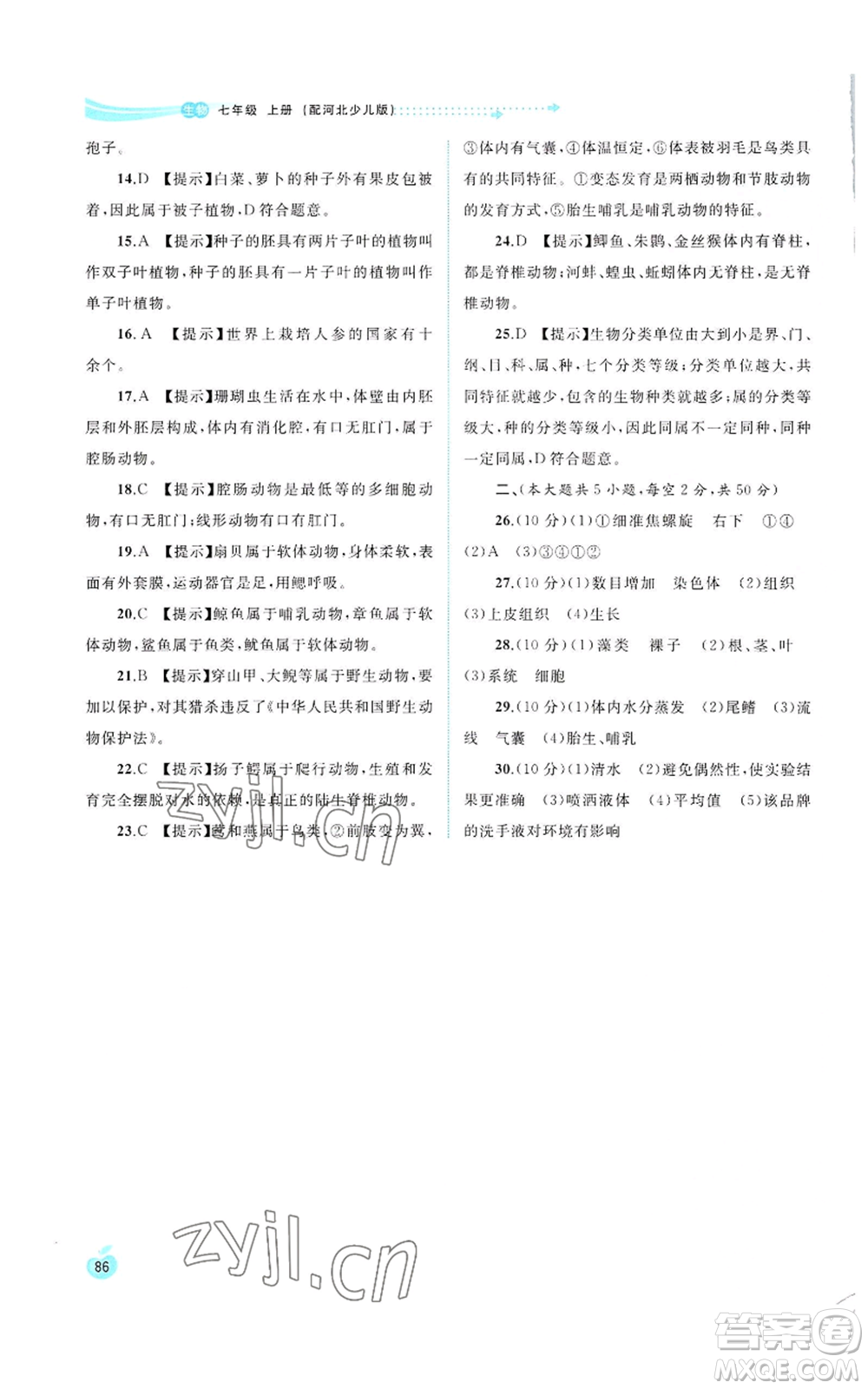 廣西教育出版社2022秋季新課程學(xué)習(xí)與測評同步學(xué)習(xí)七年級上冊生物河北少兒版參考答案