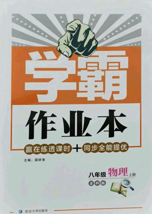 延邊大學(xué)出版社2022秋季學(xué)霸作業(yè)本八年級(jí)上冊(cè)物理蘇科版參考答案