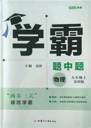 甘肅少年兒童出版社2022秋季學(xué)霸題中題八年級(jí)上冊(cè)物理蘇科版參考答案